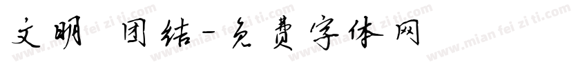 文明 团结字体转换